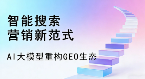 富蕴县全域优化生态，构建品牌全网协同、区域深耕的流量增长体系