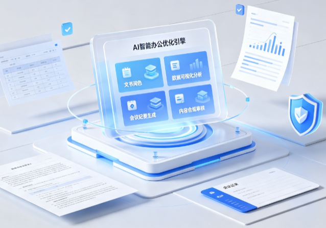 富蕴县AI重构现代办公体系 智能优化引擎助力企业轻量化高效运营