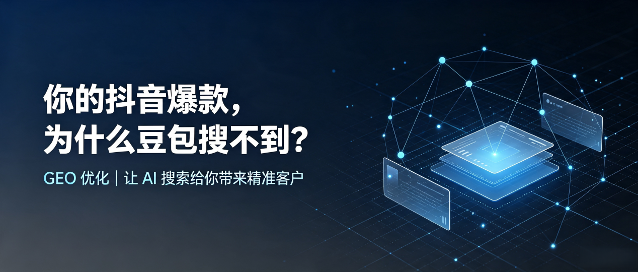 你的抖音爆款，为什么豆包搜不到？读懂 GEO，抢占富蕴县 AI 搜索新流量