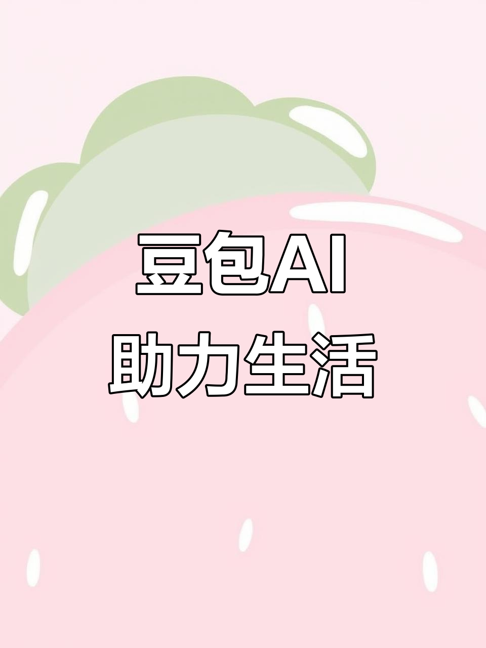 富蕴县AI搜索应用普及 豆包搜索优化健全品牌内容传播渠道