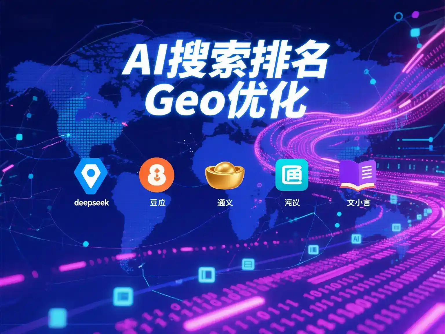 富蕴县国硕AI：探索GEO生成式引擎优化的企业品牌实践